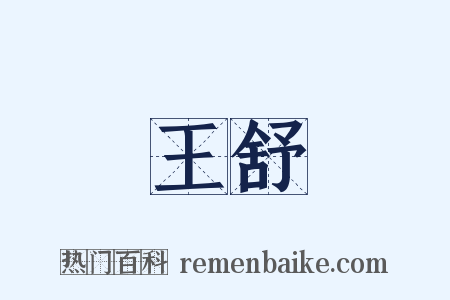 王舒是什么意思的图片